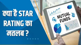 Money Guru: क्या है Star Rating का मतलब? क्या Rating देखकर Fund में निवेश सही?