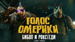 ГОЛОС ОМЕРИКИ - БИБОП И РОКСТЕДИ (LYRIC VIDEO)