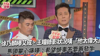 徐乃麟曝艾成、王瞳錄影狀況嘆「他太偉大」　馬國畢心痛嘆：希望憾事不要再發生｜TVBS新聞｜擠看看