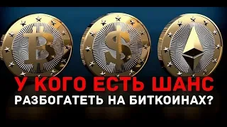 Инвестиции в криптовалюты: у кого есть шанс разбогатеть на биткоинах? #2