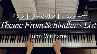 『シンドラーのリスト』のテーマ/Theme From Schindler’s List/John Williams/ジョン•ウィリアムズ/Piano