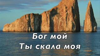 Бог мой, Ты скала моя. Исполнитель группа Новая песня.