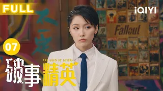 【FULL】古代版破事部上线，陪领导吃饭是门学问｜破事精英 EP07 The Lord Of Losers | 李佳航/张一铎/成果/刘中秋/屠画 | 喜剧 | 爱奇艺华语剧场