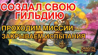 СОЗДАЛ ГИЛЬДИЮ. ПРОХОДИМ МИССИИ И ИСПЫТАНИЯ. DRAGON CHAMPIONS.