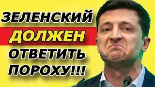 ЗЕЛЕНСКИЙ ВПЕРЕД!!! Порошенко ждет ответка от ЗЕ