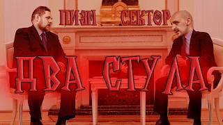 ДВА СТУЛА #11 (ЛЮБИТЬ ИЛИ БЫТЬ ЛЮБИМЫМ)