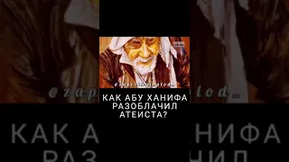 Как Абу  Ханифа  разоблачил атеиста