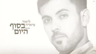 ליאור מיארה- בסוף היום - Lior Miara