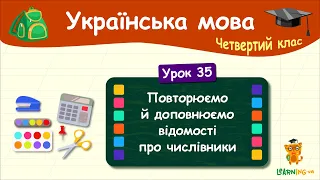 Повторюємо й доповнюємо відомості про числівники. Урок 35. Українська мова. 4 клас