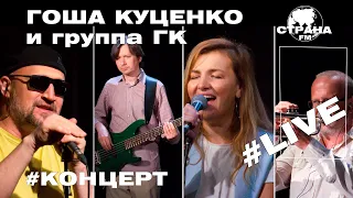 Гоша Куценко и группа ГК. Live-концерт. Страна FM