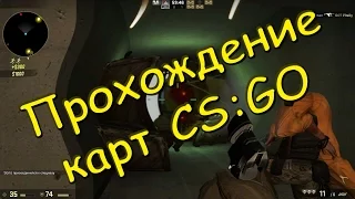 Прохождение карты в CS:GO)Много Slow mo не бывает