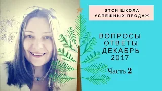 Декабрь 2017 Этси Ответы на вопросы Часть 2