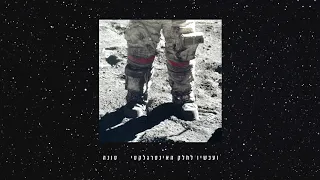 Tuna - No Space Between Us  טונה - אין בינינו חלל