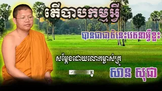 លោកទេសនាថ្មីៗ ព្រះធម៏អប់រំចិត្ត, ជួន កក្កដា​, សានភារ៉េត, ផុនភក្កី, សាន សុជា, គូសុភាព