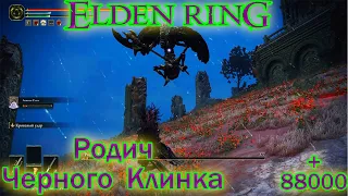 Elden Ring ► Быстрые 88000 рун ► Как убить Родич Черного Клинка