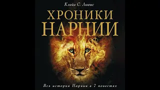 Клайв Стейплз Льюис – Хроники Нарнии. Вся история Нарнии в 7 повестях. [Аудиокнига]