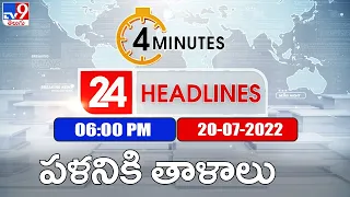 4 Minutes 24 Headlines | 6 PM | 20 July 2022 - TV9