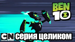 Бен 10 | Бойся Фогга! (серия целиком) | Cartoon Network