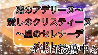 渚のアデリーヌ〜愛しのクリスティーヌ〜星のセレナーデ メドレー♪