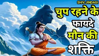 भगवान शिव पार्वती से कहते है। चुप रहने के फायदे के बारे में बताते है । मौन की शक्ति क्या है #shiv