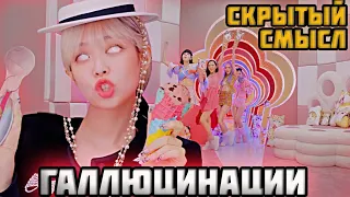 BLACKPINK ICE CREAM-КАЙФ НЕ ОТ МОРОЖЕНОГО (Теория)