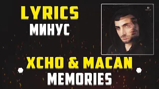 XCHO & MACAN - MEMORIES (LYRICS С МИНУСОМ) (Lyrics, текст/караоке)🎵✅