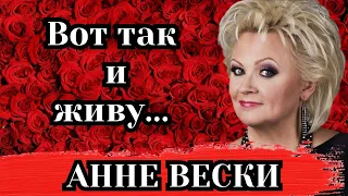 Как "выживает" певица Анне Вески