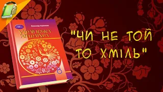 "Чи не той то хміль"  Українська  Література 8 клас Аудіокнига Скорочено