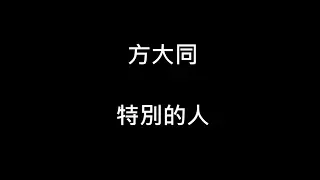 方大同 - 特別的人【歌詞】