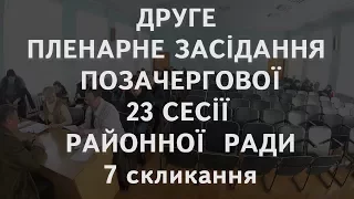 2 позачергова 23 сесія РАЙОННОЇ РАДИ 7 СКЛИКАННЯ