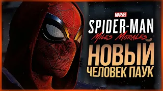 ДОЖДАЛИСЬ! ВЫШЕЛ НОВЫЙ ЧЕЛОВЕК-ПАУК! ● Spider-Man: Miles Morales
