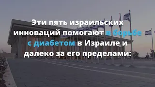 Израиль и Всемирный день борьбы с диабетом