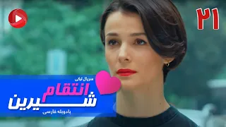 Enteghame Shirin - Episode 21 - سریال انتقام شیرین– قسمت 21 – دوبله فارسی