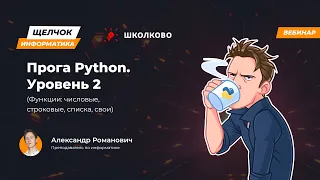 Щелчок 2023 | Прога Python. Уровень 2 (Функции: числовые, строковые, списка, свои)