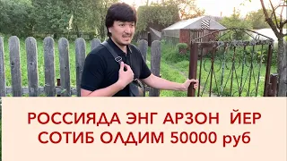 Россияда Энг Арзон Йер Сотиб Олдим, #розыгрыш Киа Рио и 50 дона приз