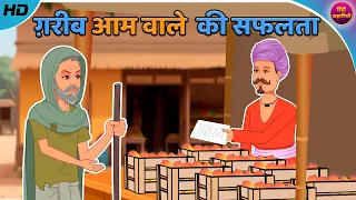 गरीब आम वाले की सफलता |  | Hindi Kahani | Moral Story | Hindi Kahaniya | Bedtime Stories |