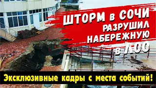 ЖУТКИЕ ПОСЛЕДСТВИЯ ШТОРМА и ЛИВНЯ в СОЧИ 😱 Разрушенная Набережная в ЛОО