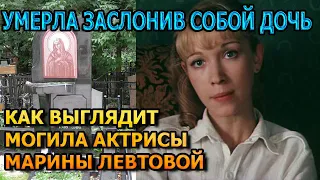 ЖУТКО ДО БОЛИ! Как выглядит могила Марины Левтовой