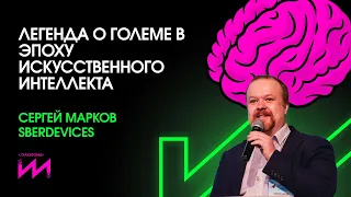 Легенда о големе в эпоху искусственного интеллекта. Сергей Марков, SberDevices ✨