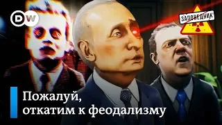 Терминатор Владимирович на страже будущего – "Заповедник", выпуск 98, сюжет 1