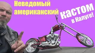 Неведомый кастом из г. Калуга!