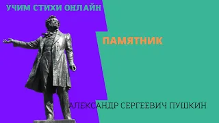 Учим стихи онлайн. "Памятник" - Я памятник себе воздвиг нерукотворный. Пушкин А.С.