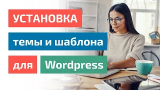 💻 Установка темы и шаблона сайта для Wordpress