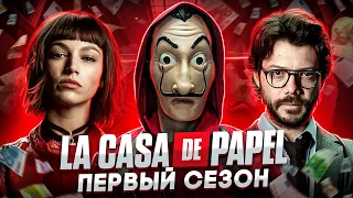 Балдежный Пересказ БУМАЖНЫЙ ДОМ — 1 Сезон (La Сasa De Papel) [Сюжет Сериала]