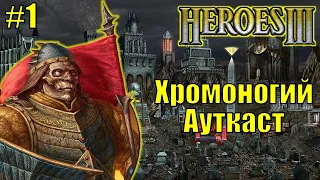 Герои III, PvP, Хромоногий Ауткаст [1]