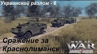 [В тылу врага: Штурм 2] Украинский разлом, 6 серия. Сражение за Краснолиманск.Мод Donbass Crisis