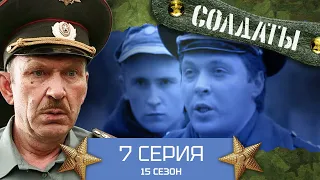 Сериал СОЛДАТЫ. 15 Сезон. 7 Серия