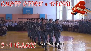 Смотр строя и песни. 5-11 класс.