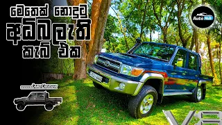 Land Cruiser LJ79 V8 Double Cab Review (Sinhala) | Auto Hub