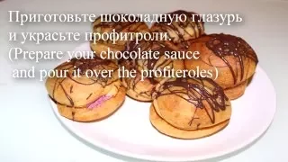 "Ленивые" профитроли (Profiteroles - "the lazy way")